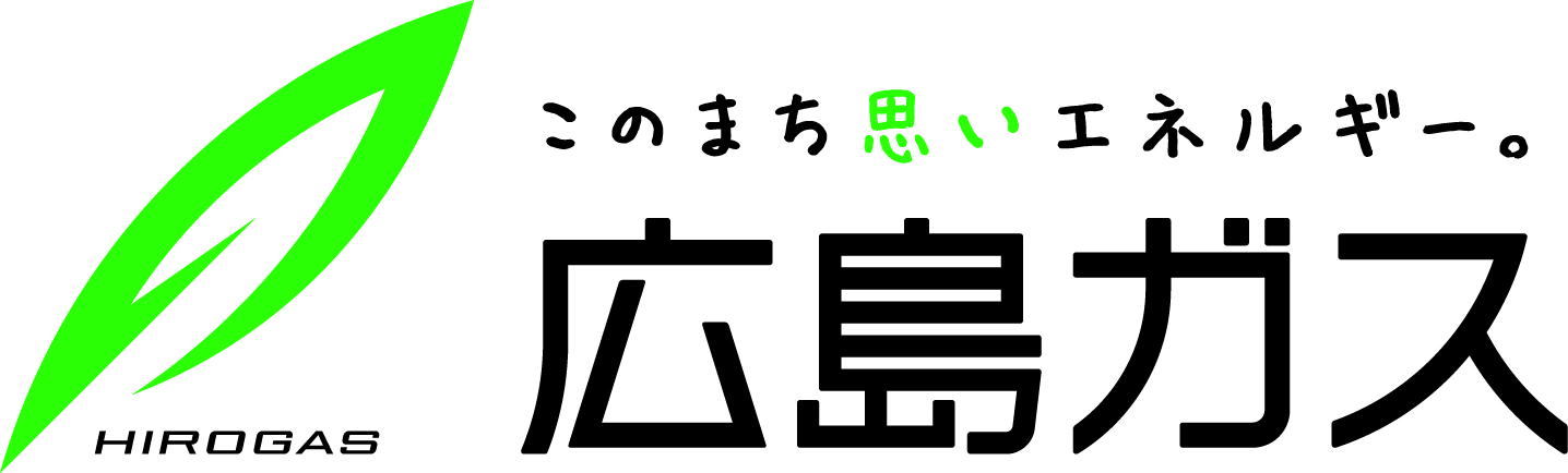 HIROGAS このまち思いエネルギー。広島ガス